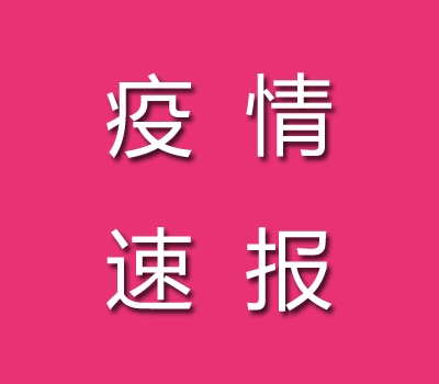 2022年10月11日濟(jì)南疫情最新消息：昨日新增本土無癥狀2例