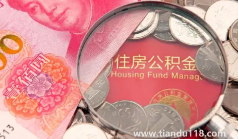 公積金貸款必須是還款的兩倍嗎(公積金貸款還款可以用公積金抵扣嗎)(圖3) 公積金貸款必須是還款的兩倍嗎3