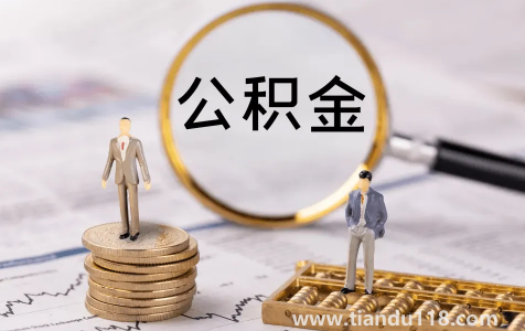 二手房公積金貸款慢嗎(2022二手房公積金貸款多久可以放款下來)(圖2) 二手房公積金貸款慢嗎2