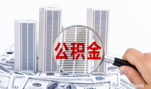 公積金貸款還款期限能更改嗎(公積金貸款10年能提前還款嗎)(圖2) 公積金貸款還款期限能更改嗎2