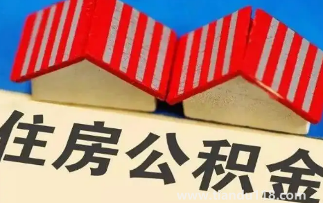 公積金封存了怎么取出來(公積金封存有利息嗎)(圖3) 公積金封存了怎么取出來3