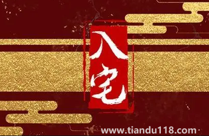 入宅必須全家人到場嗎3