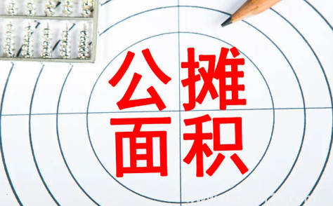 公攤面積30%算正常嗎(公攤面積不能超過多少)(圖3) 公攤面積30%算正常嗎3