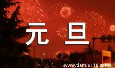 2023年元旦是星期幾怎么算(元旦有哪些節(jié)日風俗)(圖2) 2023年元旦是星期幾怎么算2