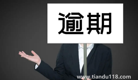 離婚了前夫逾期還會(huì)影響我嗎(前夫逾期短信怎么發(fā)到我手機(jī)上)(圖1) 離婚了前夫逾期還會(huì)影響我嗎1