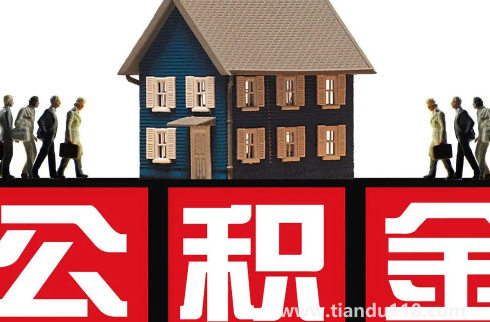 單身能用住房公積金貸款買(mǎi)房子嗎3