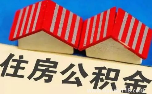 單身能用住房公積金貸款買(mǎi)房子嗎2