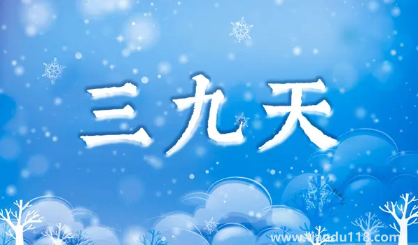 2023年三九天是幾號開始幾號結(jié)束2