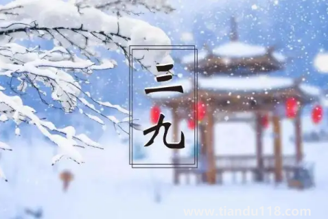 2023年三九天的起止時(shí)間2