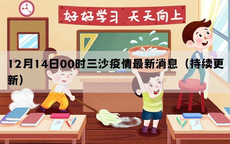 12月14日00時(shí)三沙疫情最新消息(持續(xù)更新)(圖1) 12月14日00時(shí)三沙疫情最新消息(持續(xù)更新)(圖1)