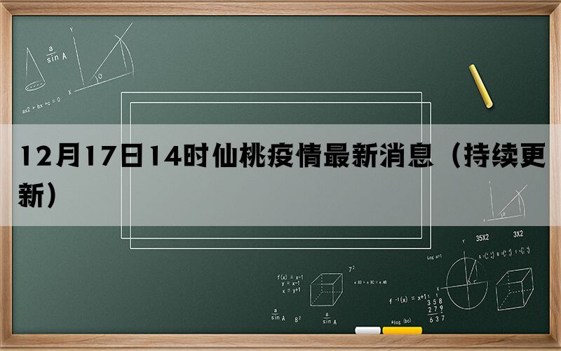 12月17日14時(shí)仙桃疫情最新消息（持續(xù)更新）(圖1)