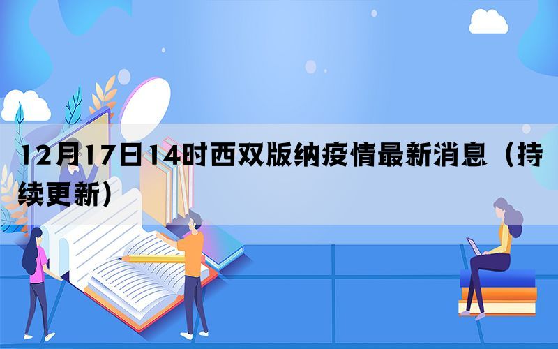 12月17日14時(shí)西雙版納疫情最新消息（持續(xù)更新）(圖1)