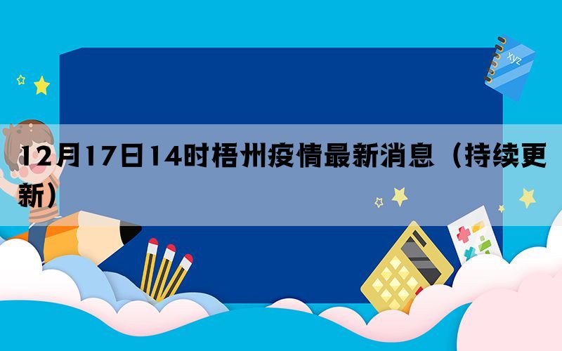 12月17日14時梧州疫情最新消息（持續(xù)更新）(圖1)