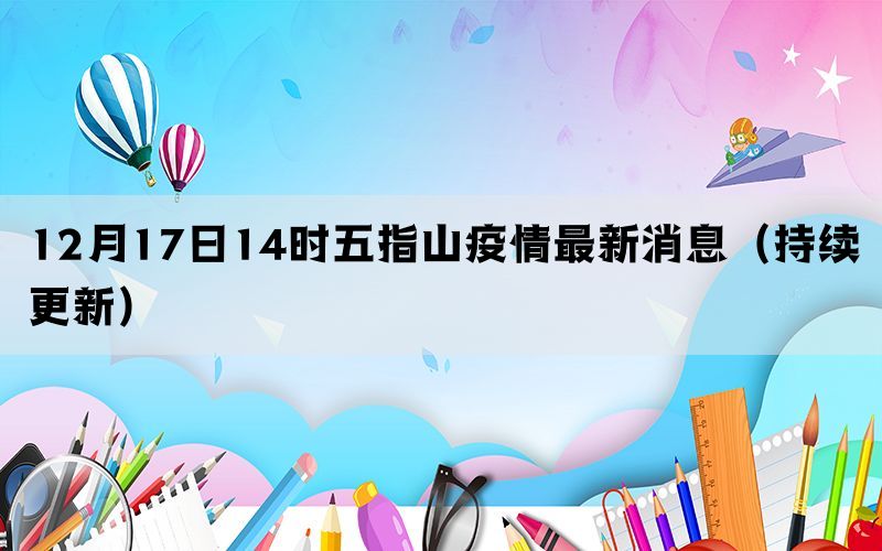 12月17日14時(shí)五指山疫情最新消息（持續(xù)更新）(圖1)