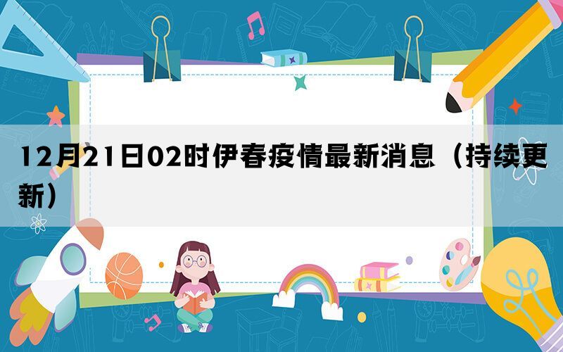 12月21日02時(shí)伊春疫情最新消息(持續(xù)更新)(圖1) 12月21日02時(shí)伊春疫情最新消息(持續(xù)更新)(圖1)