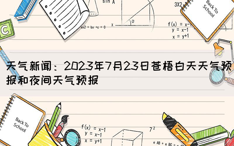 天氣新聞:2023年7月23日蒼梧白天天氣預(yù)報和夜間天氣預(yù)報(圖1) 天氣新聞:2023年7月23日蒼梧白天天氣預(yù)報和夜間天氣預(yù)報(圖1)