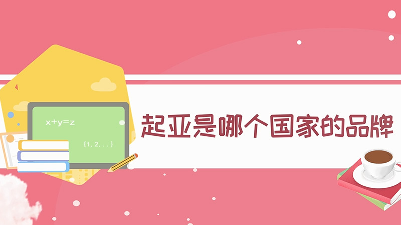 起亞是哪個(gè)國(guó)家的品牌