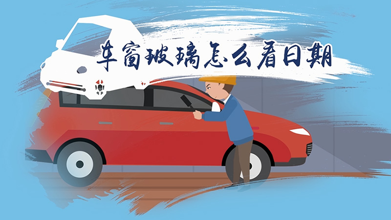 車(chē)窗玻璃怎么看日期