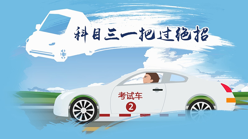 科目三一把過(guò)絕招